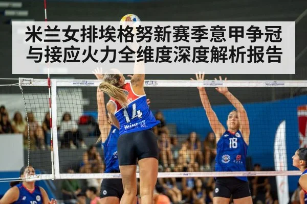 米兰女排埃格努新赛季意甲争冠与接应火力全维度深度解析报告